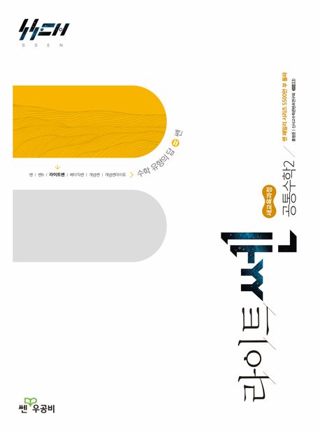 라이트쎈 고등 공통수학 2 (2025년) (2022 개정 교육과정)
