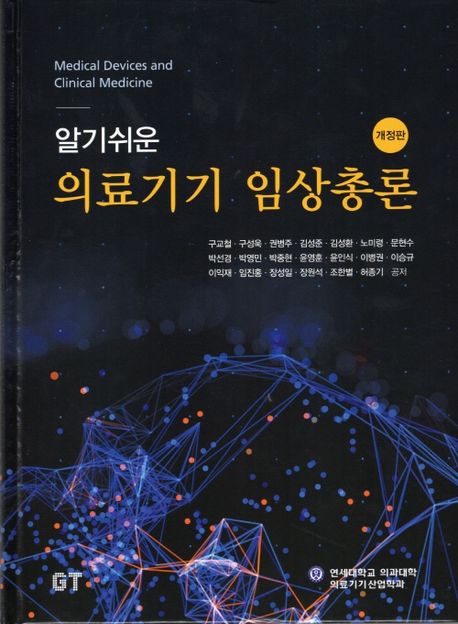 알기쉬운 의료기기 임상총론 (개정판)