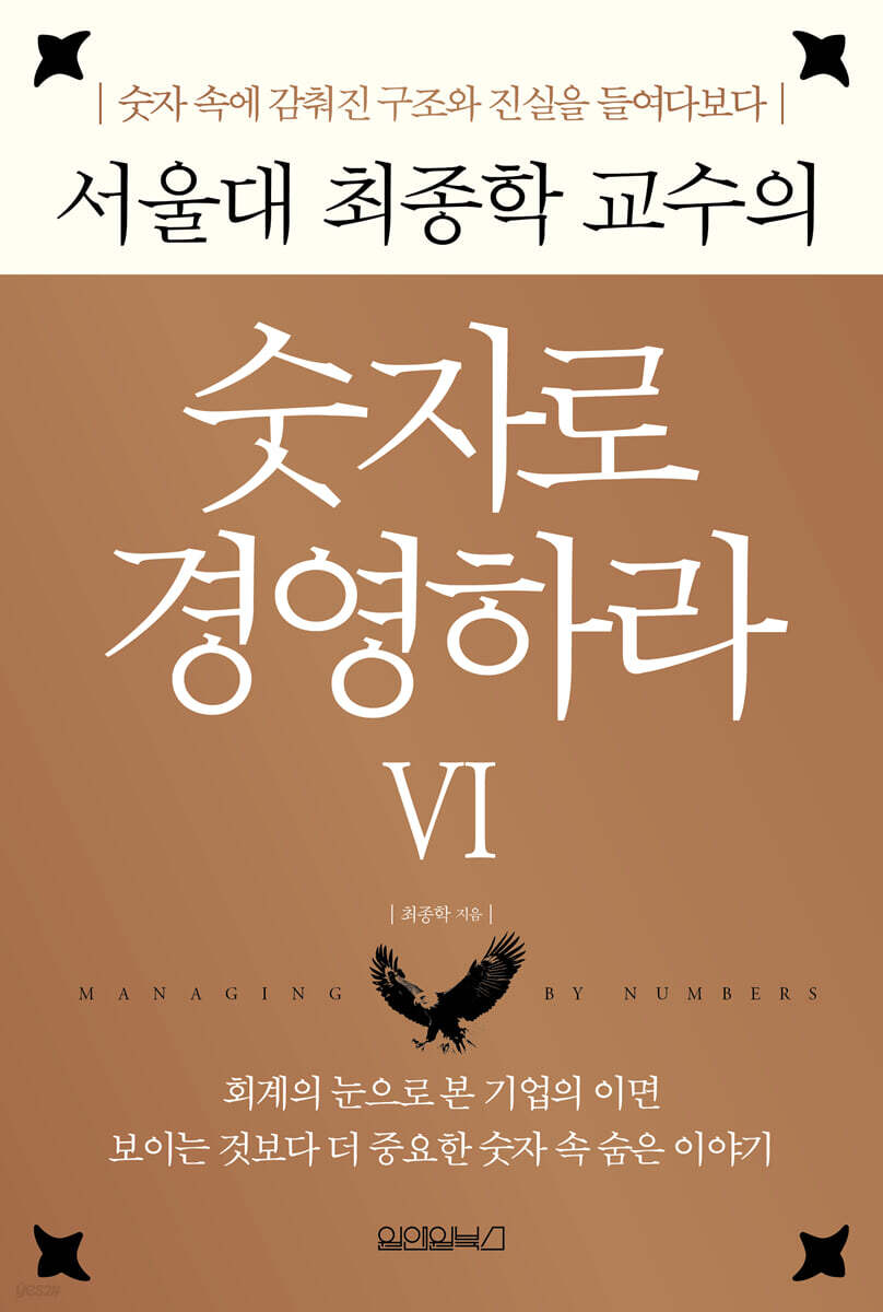 (서울대 최종학 교수의) 숫자로 경영하라= Managing by numbers. 6, 숫자 속에 감춰진 구조와 진실을 들여다보다