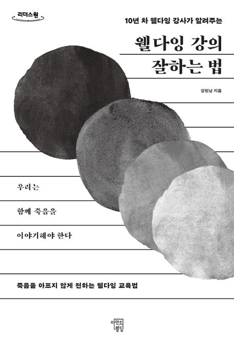 웰다잉 강의 잘하는 법(큰글자도서) (우리는 함께 죽음을 이야기해야 한다)