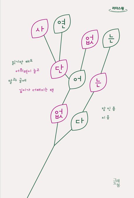 사연 없는 단어는 없다 : 읽기만 해도 어휘력이 늘고 말과 글에 깊이가 더해지는 책