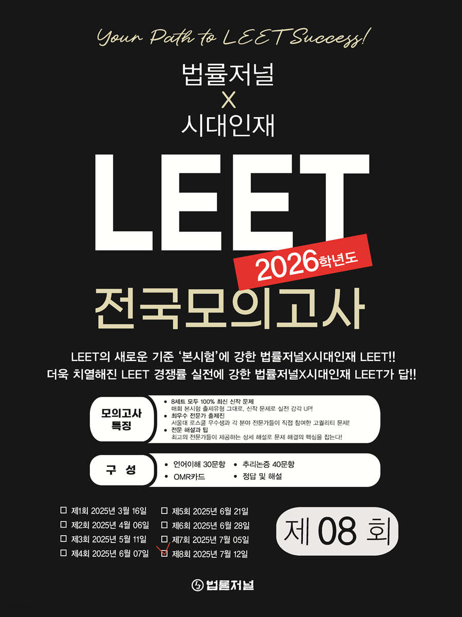 2026 법률저널X시대인재 LEET 8회 전국 모의고사 봉투 시험지 (25.07.12 시행)