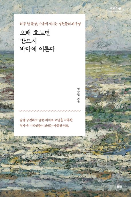 오래 흐르면 반드시 바다에 이른다(큰글자도서) (하루 한 문장, 마음에 새기는 성현들의 좌우명)