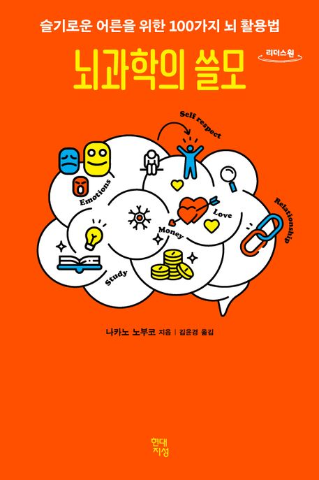 뇌과학의 쓸모(큰글자도서) (슬기로운 어른을 위한 100가지 뇌 활용법)