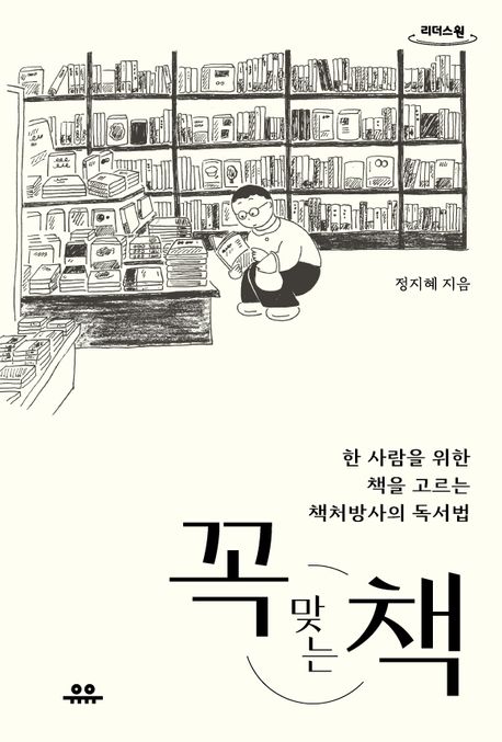 꼭 맞는 책 : 한 사람을 위한 책을 고르는 책처방사의 독서법