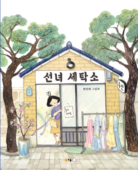 선녀 세탁소 표지