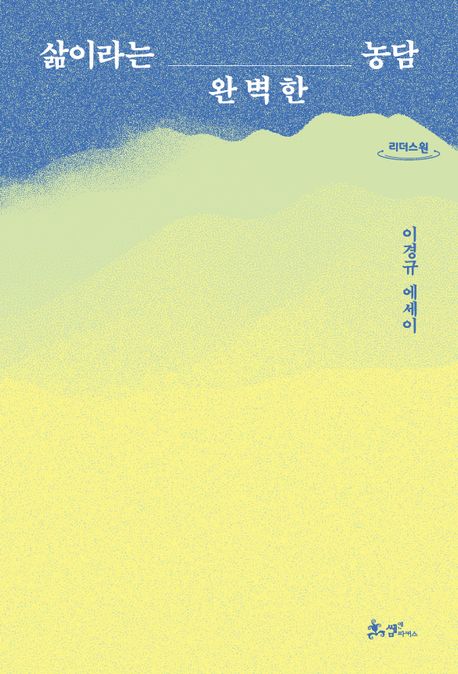 삶이라는완벽한농담[큰글자도서]