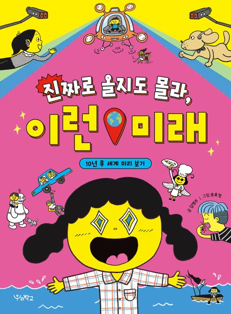 진짜로 올지도 몰라, 이런 미래 (10년 후 세계 미리 보기)