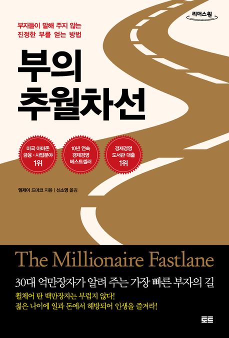 부의 추월차선(큰글자도서) (부자들이 말해 주지 않는 진정한 부를 얻는 방법)