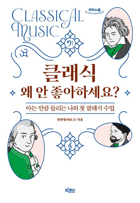 클래식 왜 안 좋아하세요?[큰글자책] : 아는 만큼 들리는 나의 첫 클래식 수업