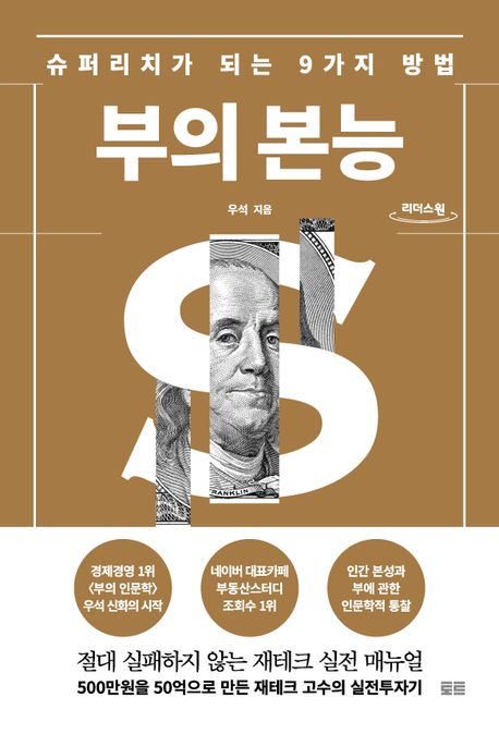 부의 본능(큰글자도서) (슈퍼리치가 되는 9가지 방법)