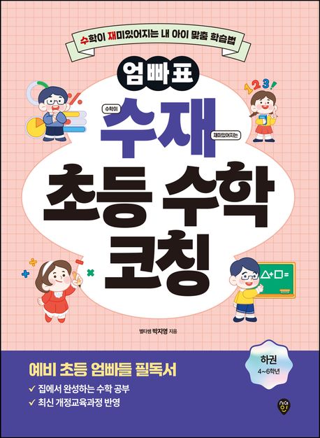 엄빠표 수재 초등 수학 코칭(하) (수학이 재미있어지는 내 아이 맞춤 학습법 : 4~6학년)