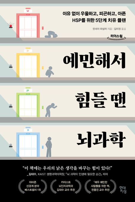 예민해서 힘들 땐 뇌과학: 큰글자도서: 이유 없이 우울하고, 피곤하고, 아픈 HSP를 위한 5단계 치유 플랜 표지
