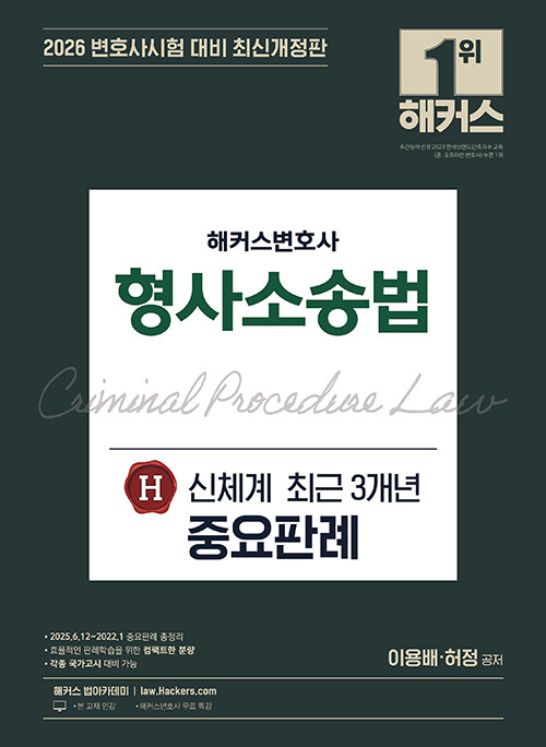2026 해커스변호사 형사소송법 신체계 H 최근 3개년 중요판례 (최신개정판ㅣ변호사시험 등 각종 국가고시 대비ㅣ변호사 무료 특강)