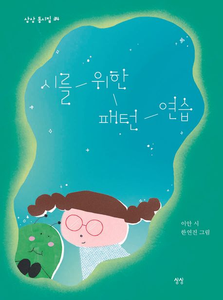 시를 위한 패턴 연습 표지