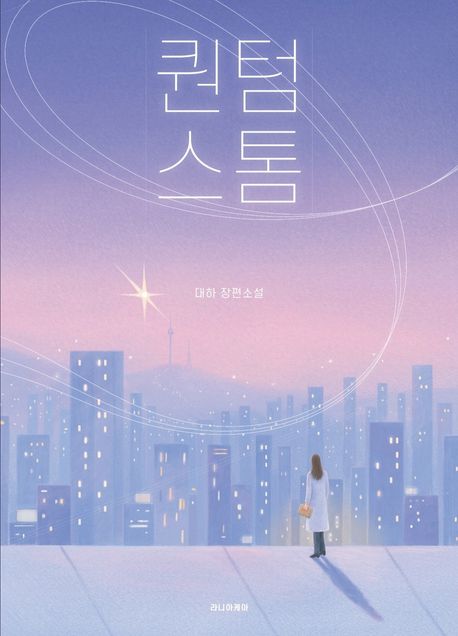 퀀텀 스톰 대하 장편소설