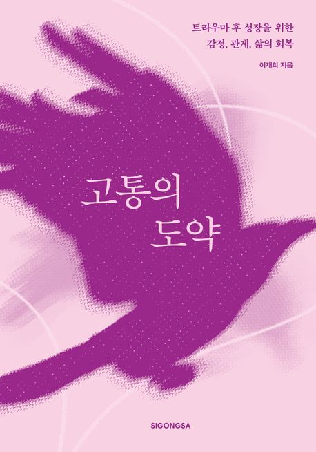 고통의 도약 (트라우마 후 성장을 위한 감정,관계,삶의 회복) 표지