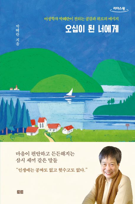오십이 된 너에게 : 여성학자 박혜란이 전하는 공감과 위로의 메시지