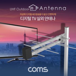 Coms 안테나 수신기 실외 케이블10M 포함 디지털