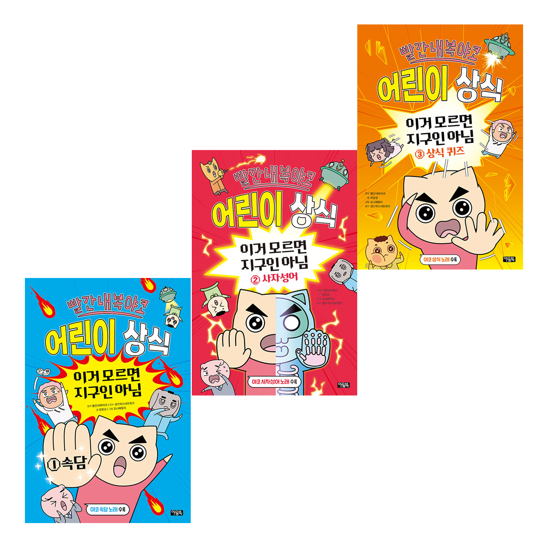 빨간내복야코 어린이 상식 세트 (1~3권,전3권)