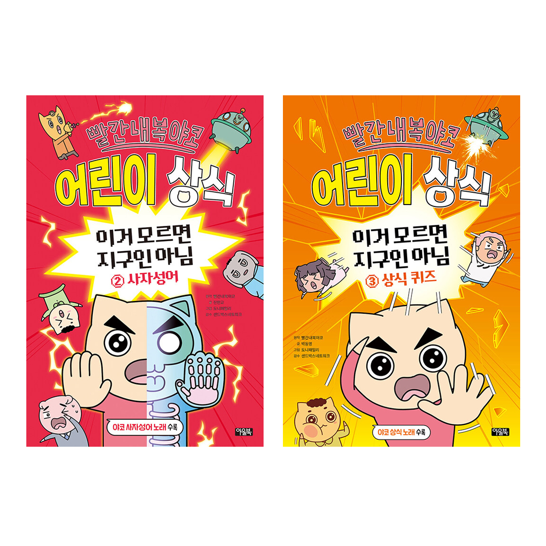 빨간내복야코 어린이 상식 세트 (2~3권,전2권)
