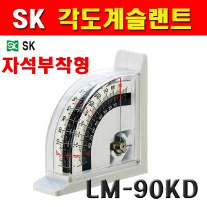 SK 각도계 LM-90KD 4131867 슬랜트 각도기 각도측정 토목 건축 내장공사