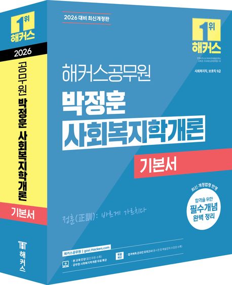 2026 해커스공무원 박정훈 사회복지학개론 기본서 (9급 공무원) - 전3권 (9급 사회복지직, 보호직 공무원 시험 대비ㅣ사회복지학개론 무료 특강 제공ㅣ합격예측 온라인 모의고사 응시권 제공)