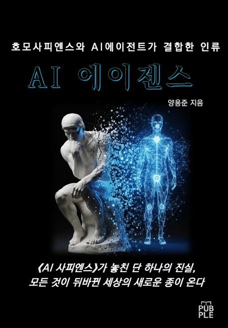 AI 에이젠스 (호모사피엔스와 AI 에이전트가 결합한 인류)