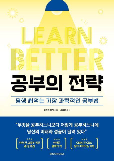 공부의 전략  : 평생 써먹는 가장 과학적인 공부법