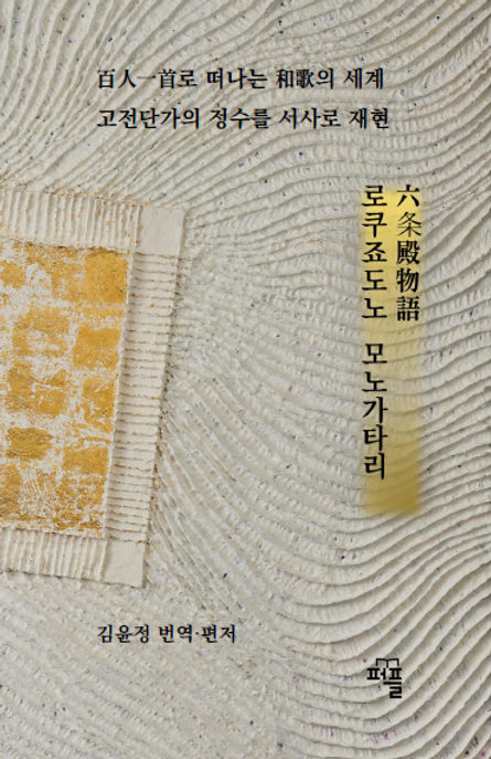 百人一首로 떠나는 和歌의 세계 - 로쿠죠도노 모노가타리六条殿物語 (百人一首로 떠나는 和歌의 세계)