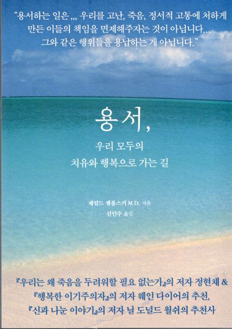 용서, 우리 모두의 치유와 행복으로 가는 길 표지