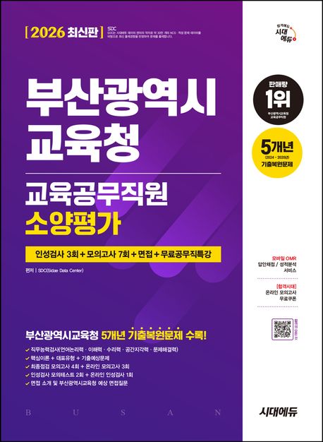 2026 최신판 시대에듀 부산광역시교육청 교육공무직원 소양평가 인성검사 3회+모의고사 7회+면접+무료공무직특강 (온라인 인성검사 무료쿠폰 제공)