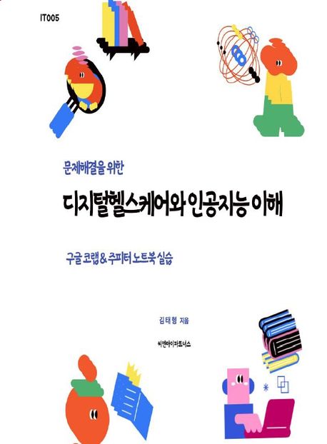 디지털헬스케어와 인공지능 이해