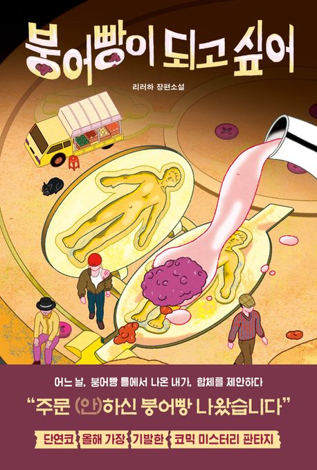 붕어빵이 되고 싶어 리러하 장편소설