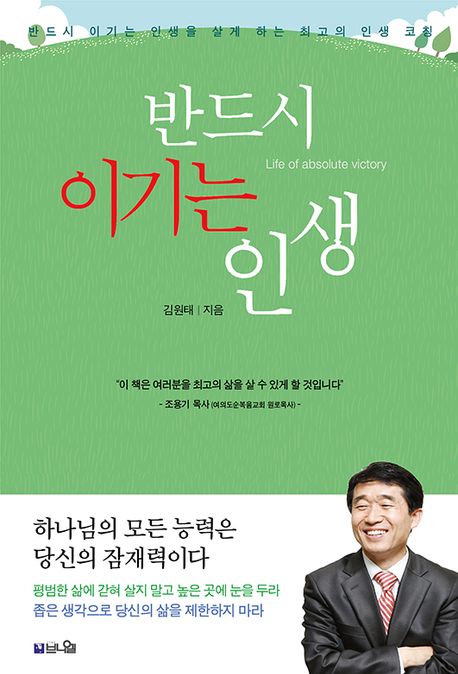 반드시 이기는 인생: 반드시 이기는 인생을 살게 하는 최고의 인생 코칭 표지