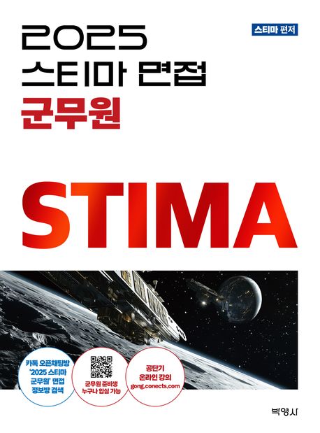2025 스티마 면접 군무원 (제2판)