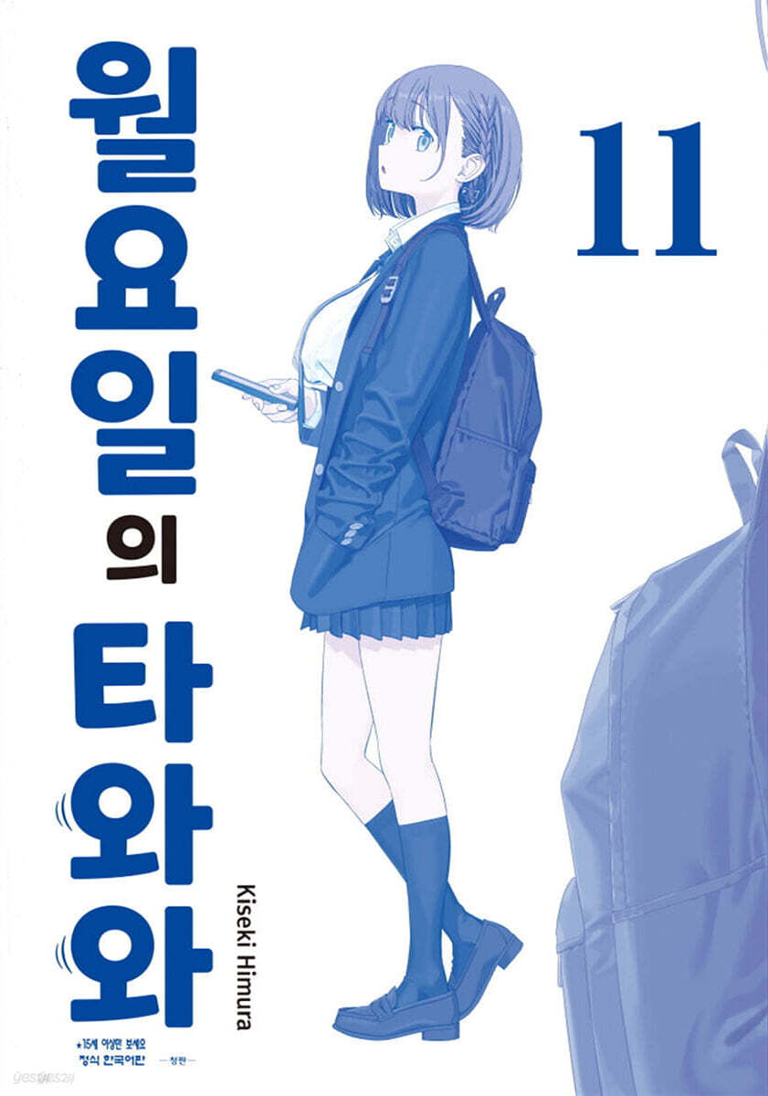 월요일의 타와와