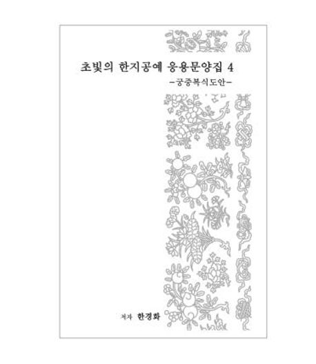 초빛의 한지공예 응용문양집 4: 궁중복식도안 (궁중복식도안)