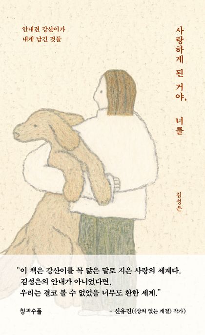 사랑하게 된 거야, 너를 (안내견 강산이가 내게 남긴 것들) 표지