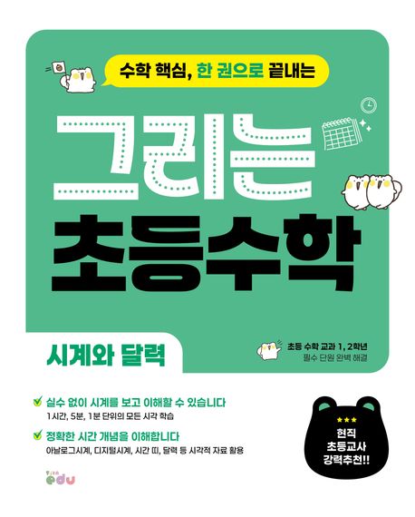 그리는 초등 수학: 시계와 달력 (수학 핵심, 한 권으로 끝내는)