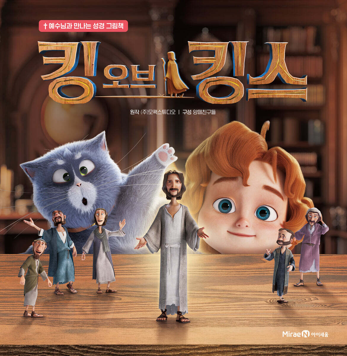 킹 오브 킹스 : 예수님과 만나는 성경 그림책 표지