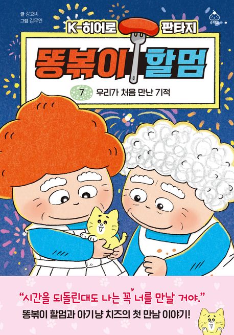 똥볶이 할멈: K-히어로 판타지. 7, 우리가 처음 만난 기적 표지