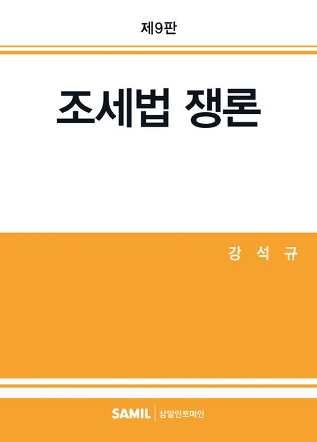 조세법 쟁론(2025) (제9판)