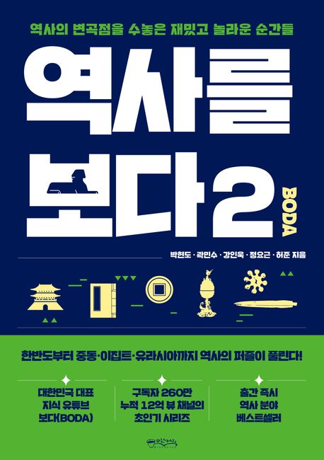 역사를 보다. 2 - [전자책] : 역사의 변곡점을 수놓은 재밌고 놀라운 순간들 / 박현도 ; 곽민수 ...