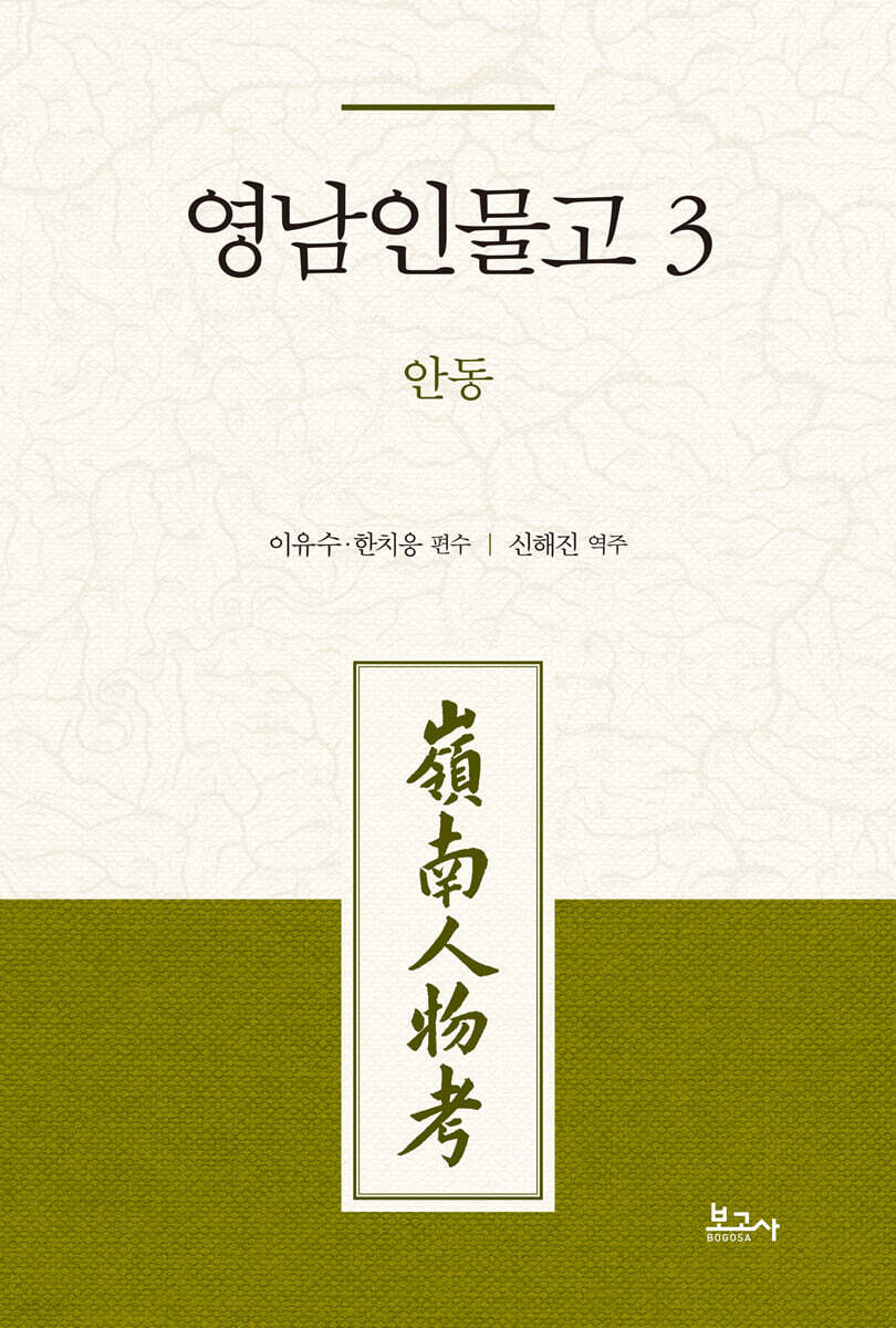 영남인물고 . 3  안동