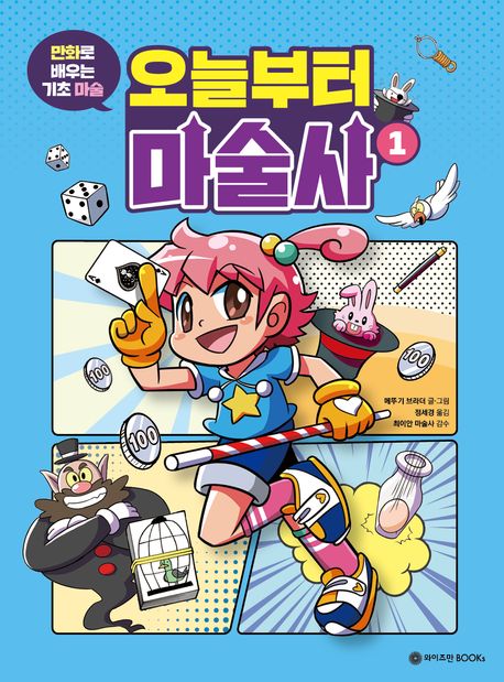 오늘부터마술사.1