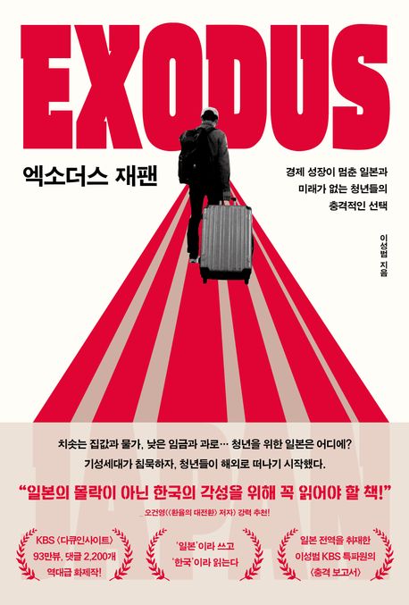 엑소더스 재팬 = Exodus Japan : 경제 성장이 멈춘 일본과 미래가 없는 청년들의 충격적인 선택 ...