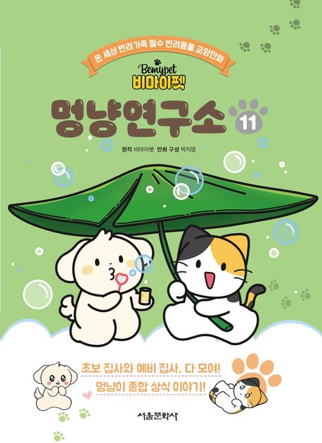 멍냥연구소 도서