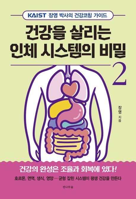 건강을 살리는 인체 시스템의 비밀 2 (KAIST 장영 박사의 건강코칭 가이드)