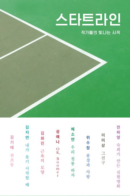 스타트라인 (작가들의 빛나는 시작)